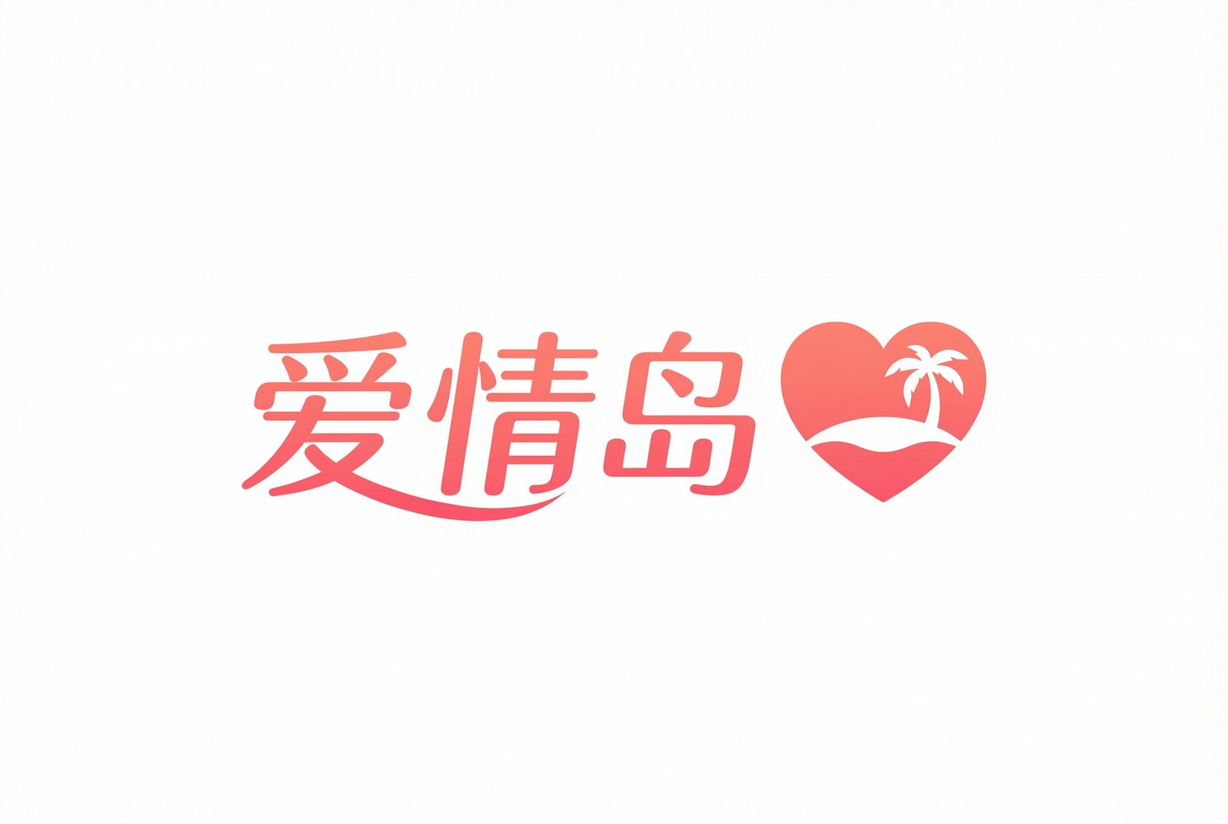 爱情岛Logo
